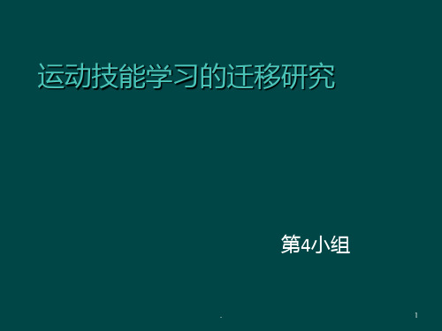 运动技能学的迁移——作业PPT课件