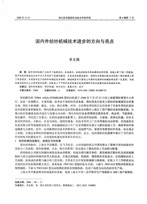 国内外纺纱机械技术进步的方向与亮点