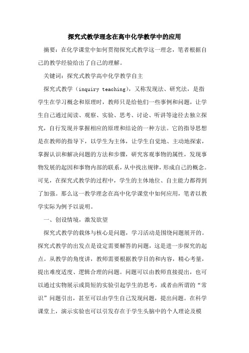 式教学理念在高中化学教学中应用论文