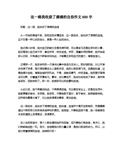 这一路我收获了满满的自信作文600字