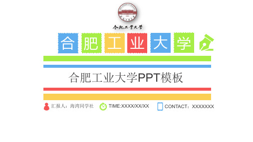 合肥工业大学专用-毕业答辩-PPT模板4