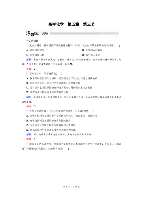 高中化学人教版选修5课后训练：5.3 功能高分子材料 Word版含解析