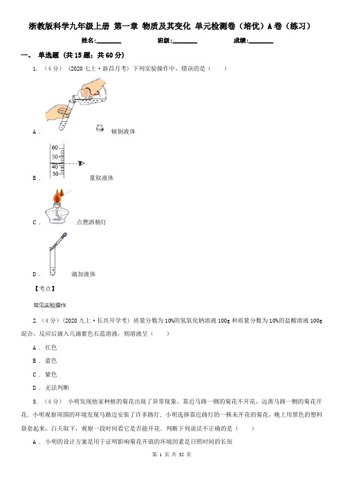 浙教版科学九年级上册 第一章 物质及其变化 单元检测卷(培优)A卷(练习)