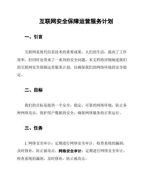 互联网安全保障运营服务计划