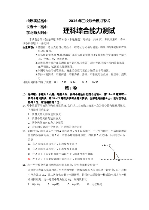 吉林省松原实验东北师大附中长春十一高2016届高三下学期联考理综物理试题 .doc