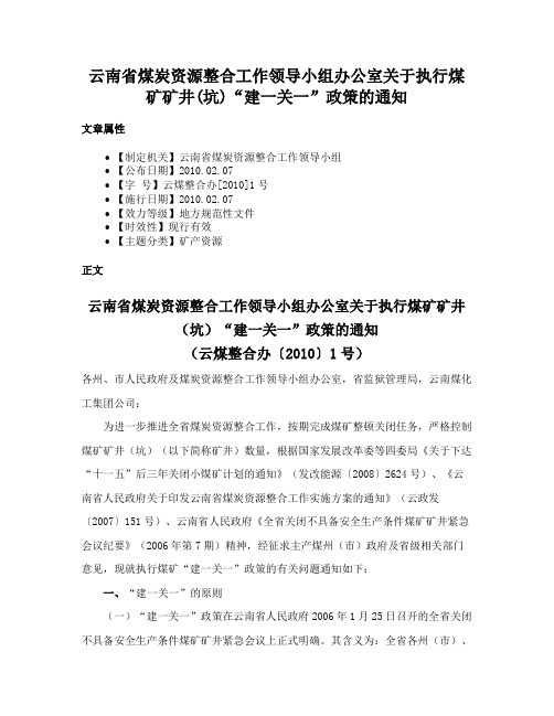 云南省煤炭资源整合工作领导小组办公室关于执行煤矿矿井(坑)“建一关一”政策的通知