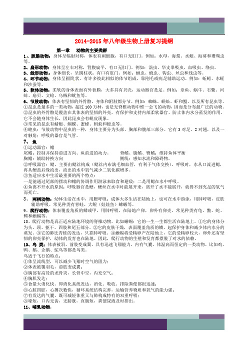 【配套K12】八年级生物上学期复习提纲 新人教版