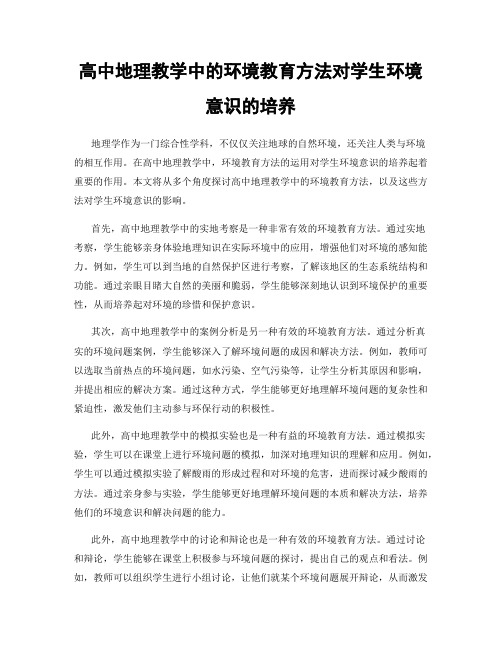 高中地理教学中的环境教育方法对学生环境意识的培养