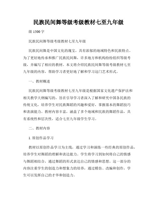 民族民间舞等级考级教材七至九年级