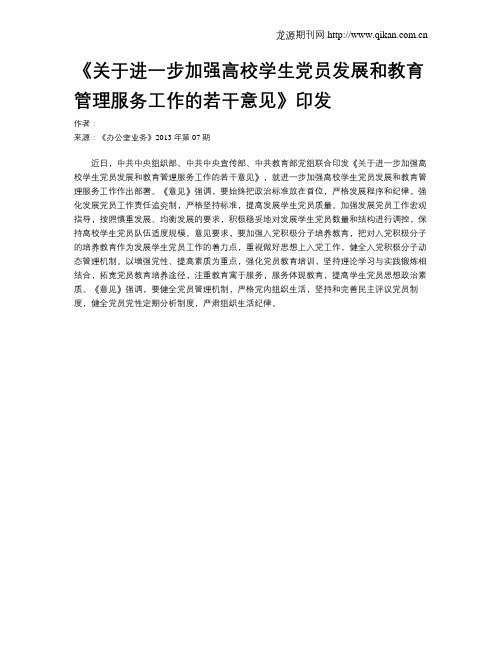 《关于进一步加强高校学生党员发展和教育管理服务工作的若干意见》印发