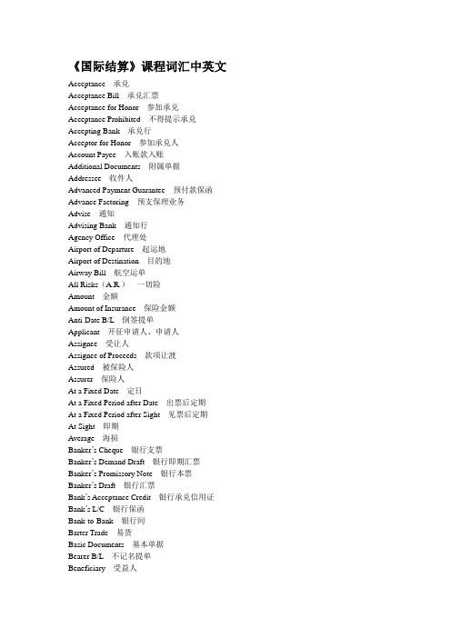 国际结算词汇中英文