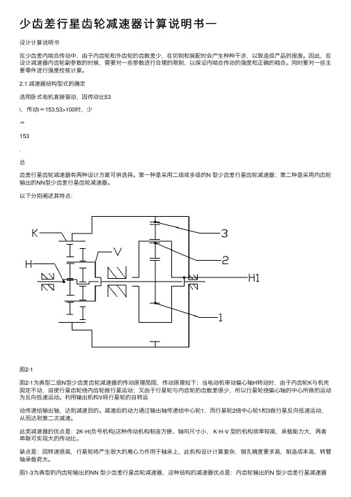 少齿差行星齿轮减速器计算说明书一