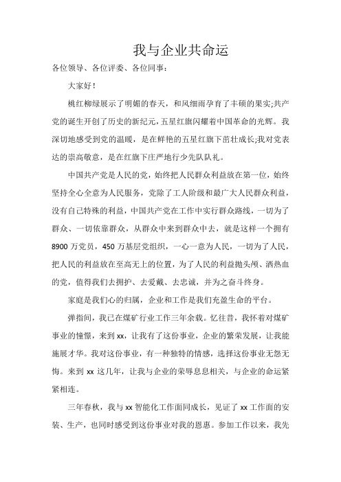 我与企业共命运的演讲稿