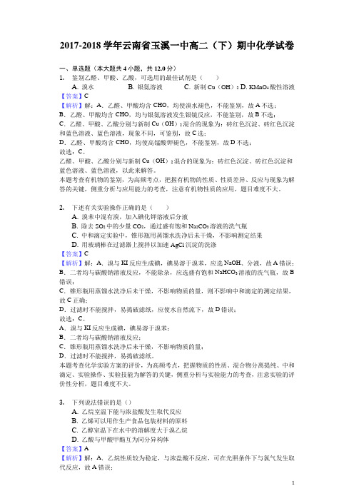 2017-2018学年云南省玉溪一中高二下学期期中化学试题(解析版)
