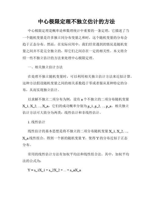 中心极限定理不独立估计的方法