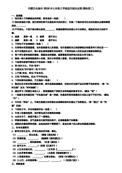 内蒙古乌海市2019年七年级上学期语文期末试卷(模拟卷二)