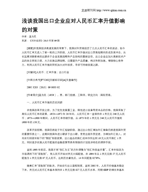 浅谈我国出口企业应对人民币汇率升值影响的对策