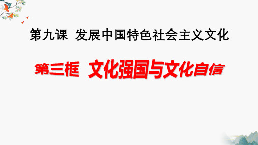 高中政治统编版必修四9.3文化强国与文化自信(共37张ppt)