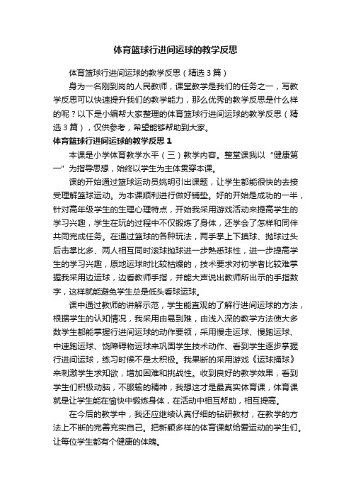 体育篮球行进间运球的教学反思(精选3篇)