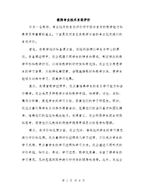 教师专业技术自我评价（3篇）