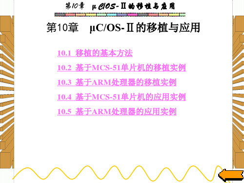 西安电子科技大学嵌入式实时操作系统第10章PPT课件