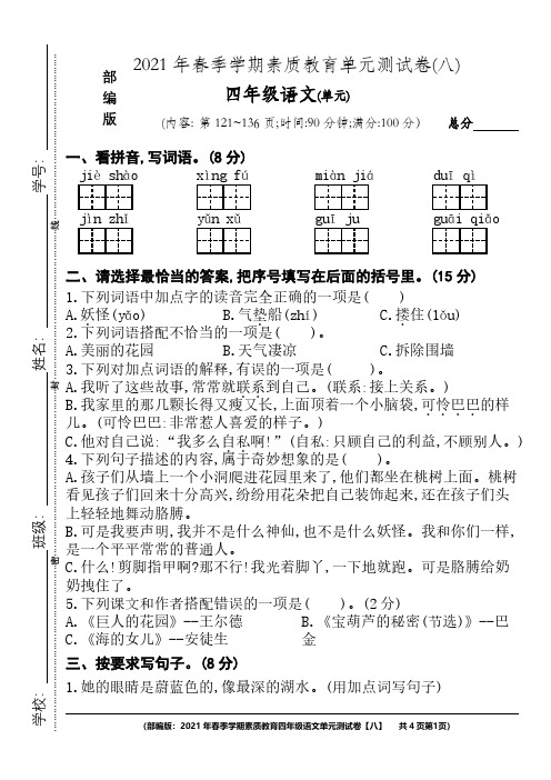 2021年春季学期四年级语文素质教育单元测试卷【八】