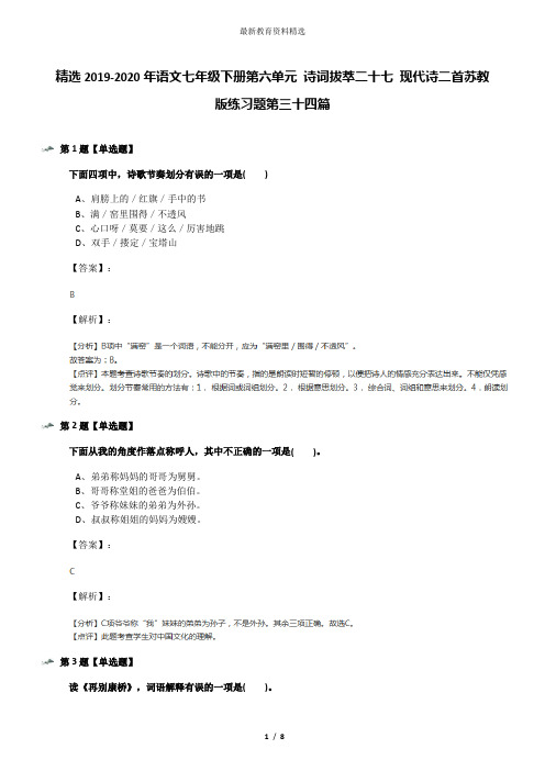精选2019-2020年语文七年级下册第六单元 诗词拔萃二十七 现代诗二首苏教版练习题第三十四篇