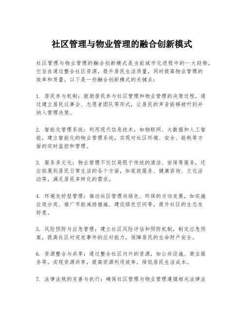 社区管理与物业管理的融合创新模式