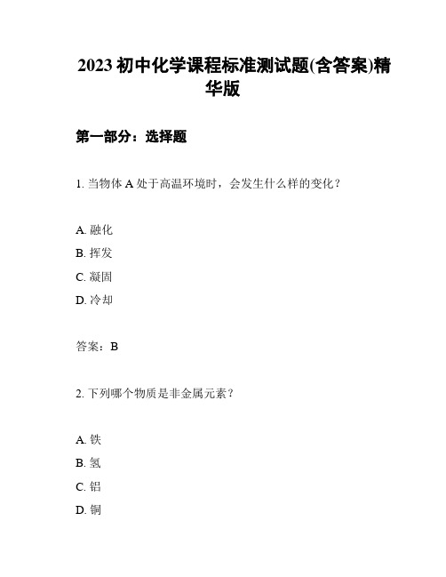 2023初中化学课程标准测试题(含答案)精华版