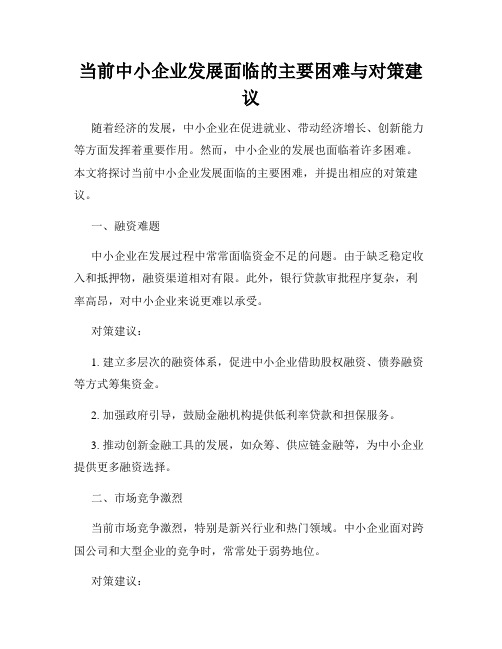 当前中小企业发展面临的主要困难与对策建议