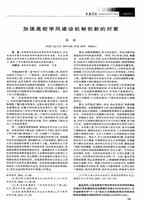 加强高校学风建设机制创新的对策