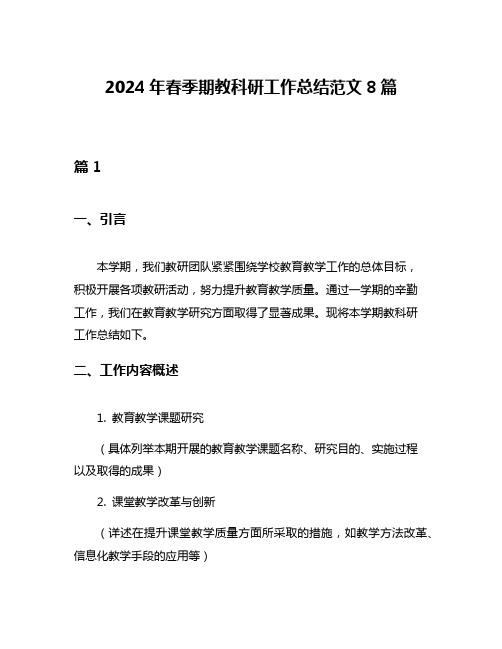 2024年春季期教科研工作总结范文8篇