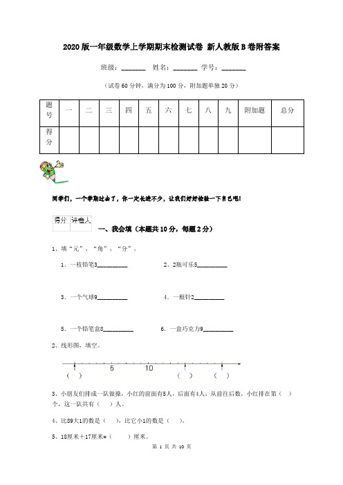 2020版一年级数学上学期期末检测试卷 新人教版B卷附答案