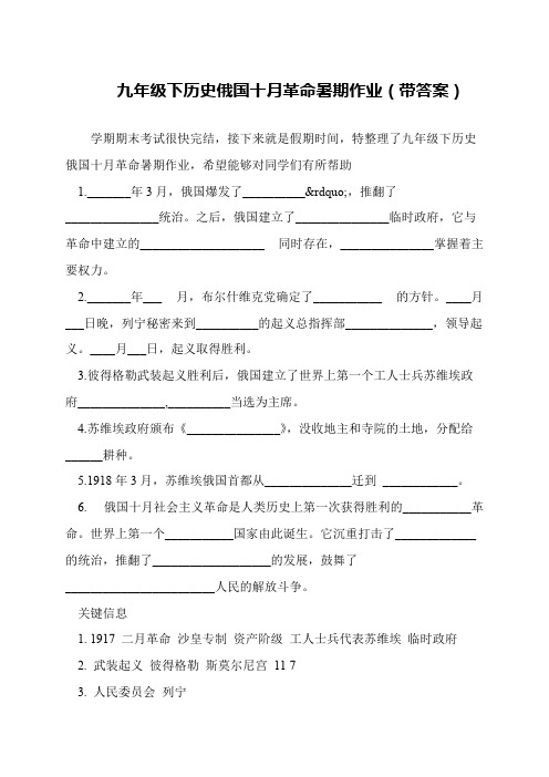 九年级下历史俄国十月革命暑期作业(带答案)