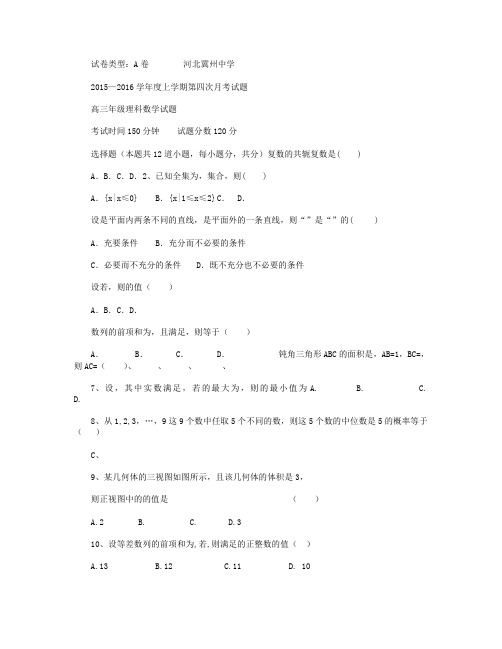 河北省冀州市中学2016届高三上学期第四次月考数学(理)试卷