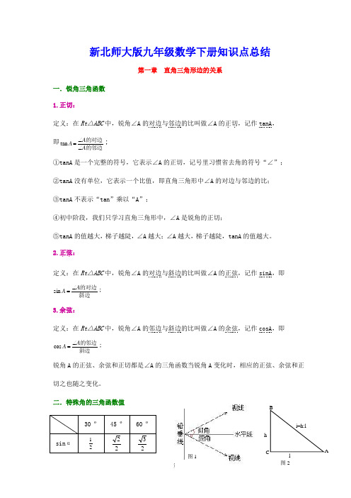 (完整版)北师大版九年级数学下册知识点归纳复习提纲