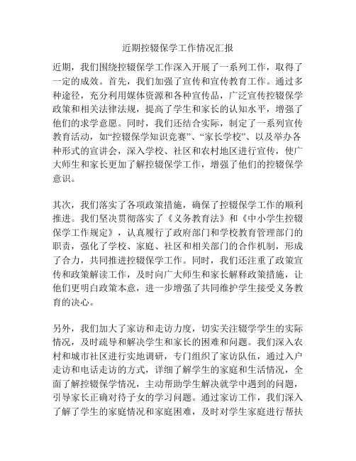 近期控辍保学工作情况汇报