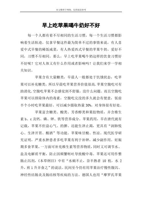 早上吃苹果喝牛奶好不好