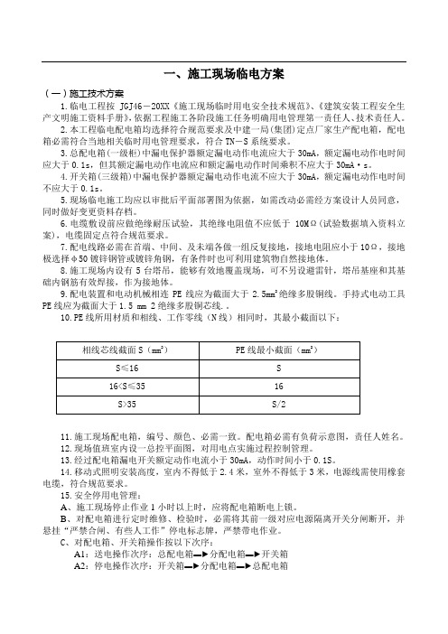 一期现场临水临电施工方案技术交底