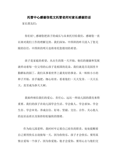 托管中心感谢信范文托管老师对家长感谢的话