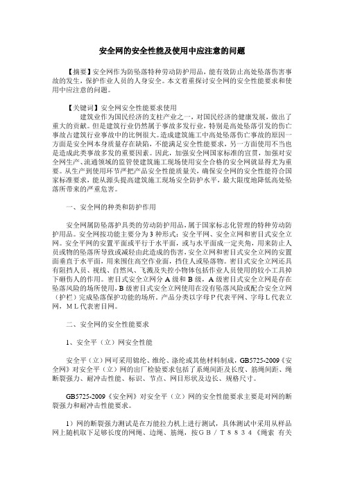 安全网的安全性能及使用中应注意的问题