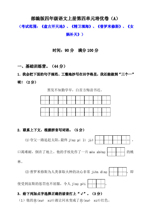 部编版小学语文四年级上册第四单元培优试题附答案(共4套)