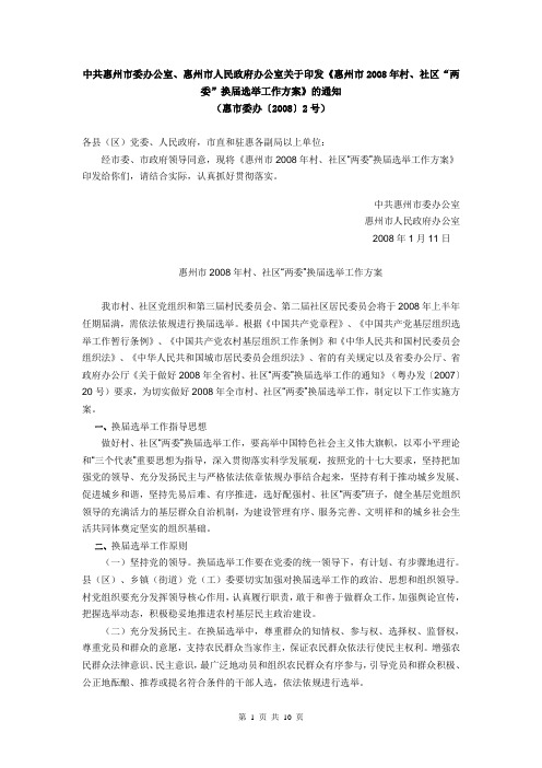 中共惠州市委办公室、惠州市人民政府办公室关于印发《惠州市2008年村、社区“两委”换届选举工作方案》的通