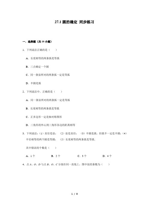 沪教版(上海)九年级第二学期数学 27.1圆的确定 同步练习(含解析)