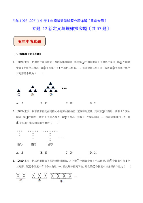 《新定义与规律探究题》(共57题)中考专项配套练习(重庆专用)