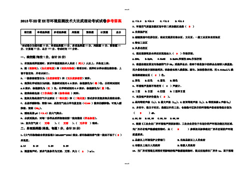 环境监测技术大比武理论考试试卷含参考答案(优.选)