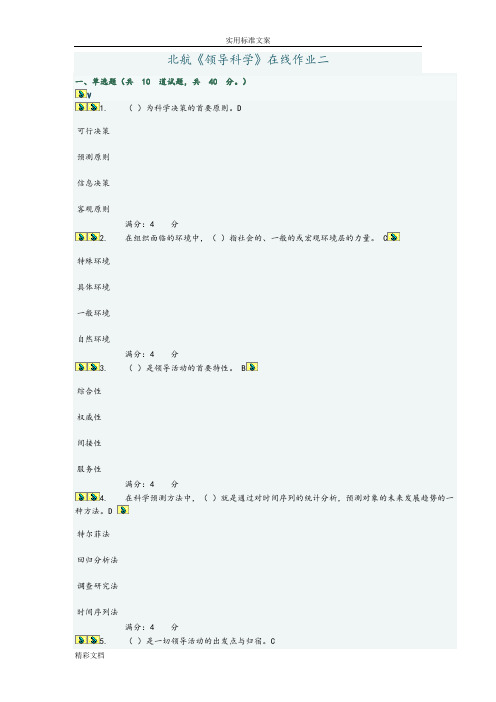 北航《领导科学》在线作业的二