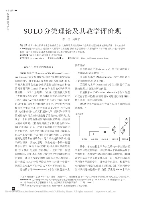 SOLO分类理论及其教学评价观_李佳
