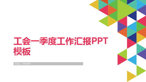 工会一季度工作汇报PPT模板