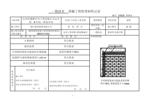 内墙抹灰工程隐蔽验收工程记录